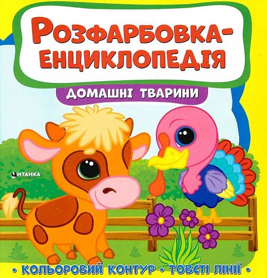 Дитяча книжка "Розфарбовка-енциклопедія. Домашні тварини" | Читанка