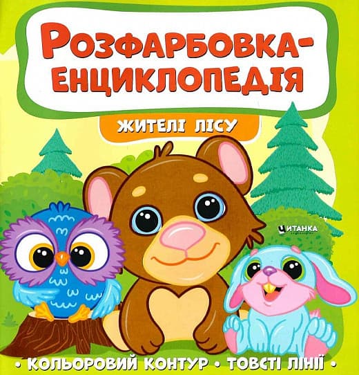 Дитяча книжка "Розфарбовка-енциклопедія. Жителі лісу" | Читанка