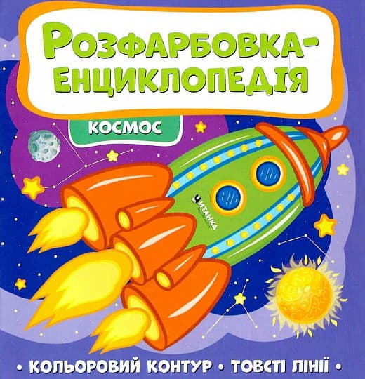 Дитяча книжка "Розфарбовка-енциклопедія. Космос" | Читанка