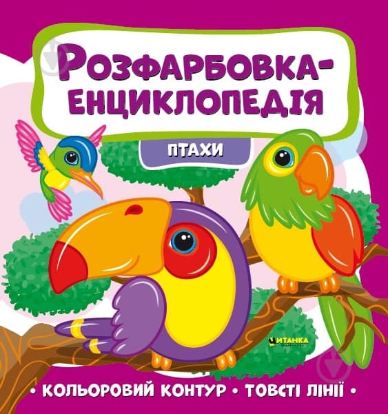 Дитяча книжка "Розфарбовка-енциклопедія. Птахи" | Читанка