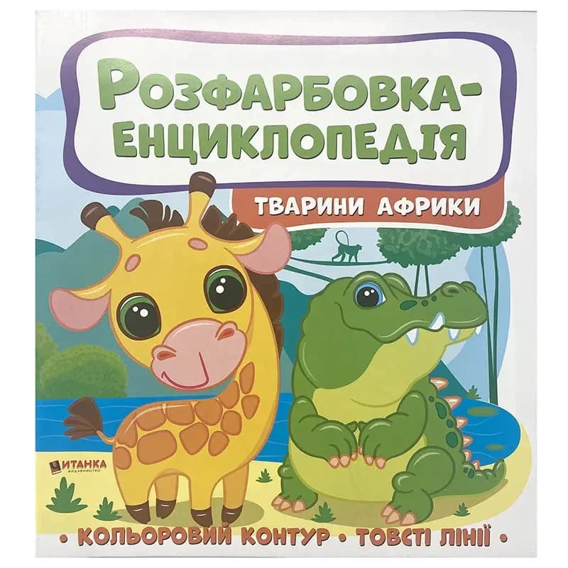 Дитяча книжка "Розфарбовка-енциклопедія. Тварини Африки" | Читанка