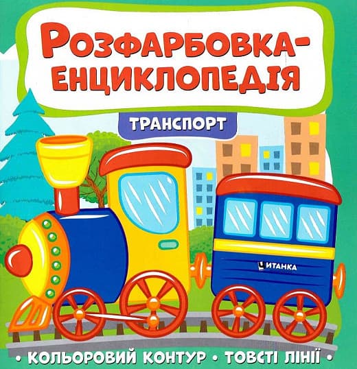 Дитяча книжка "Розфарбовка-енциклопедія. Транспорт" | Читанка