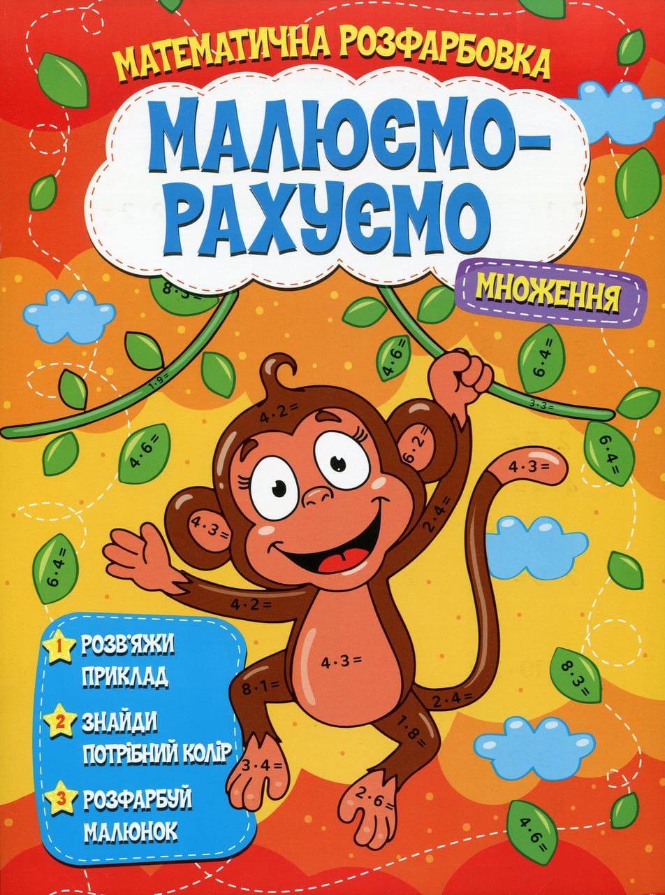 Дитяча книжка "Малюємо-рахуємо. Математична розфарбовка. Множення" | Читанка