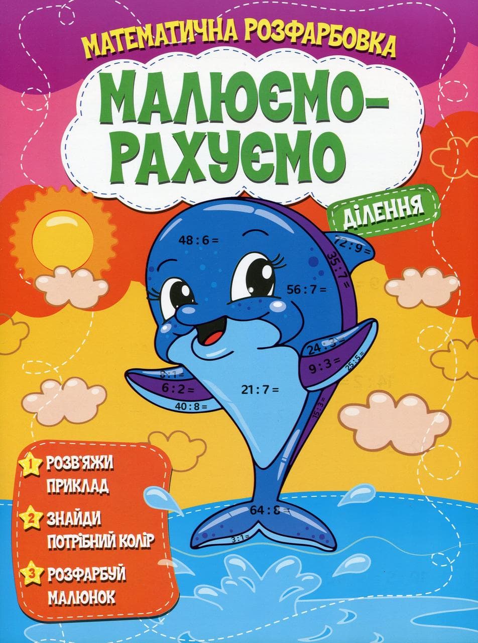 Дитяча книжка "Малюємо-рахуємо. Математична розфарбовка. Ділення" | Читанка