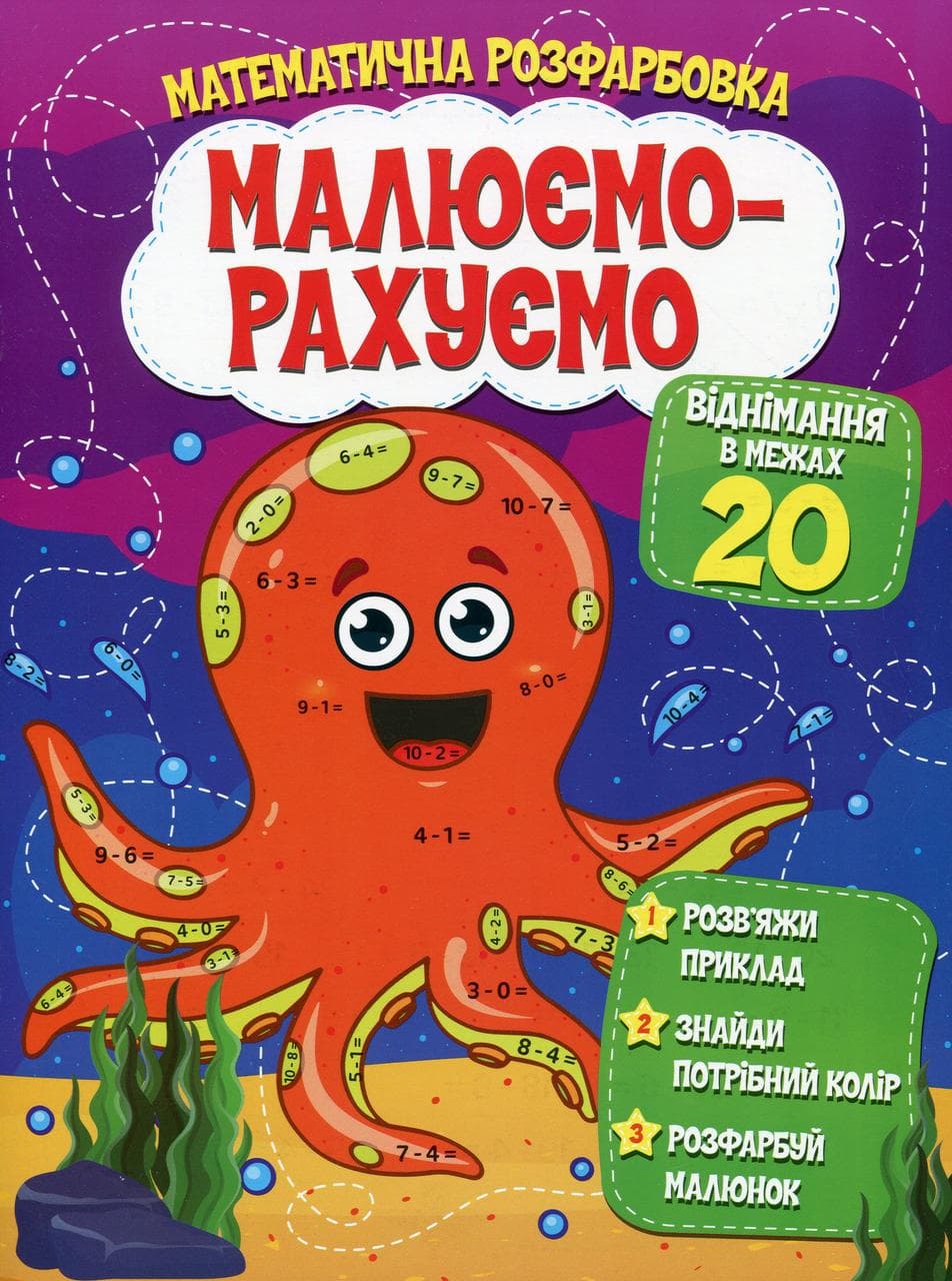 Дитяча книжка "Малюємо-рахуємо. Математична розфарбовка. Віднімання в межах 20" | Читанка