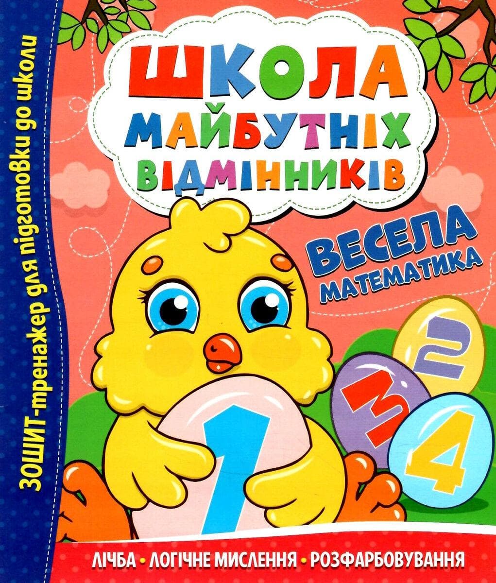 Зошит тренажер "Школа майбутніх відмінників. Весела математика" | Читанка
