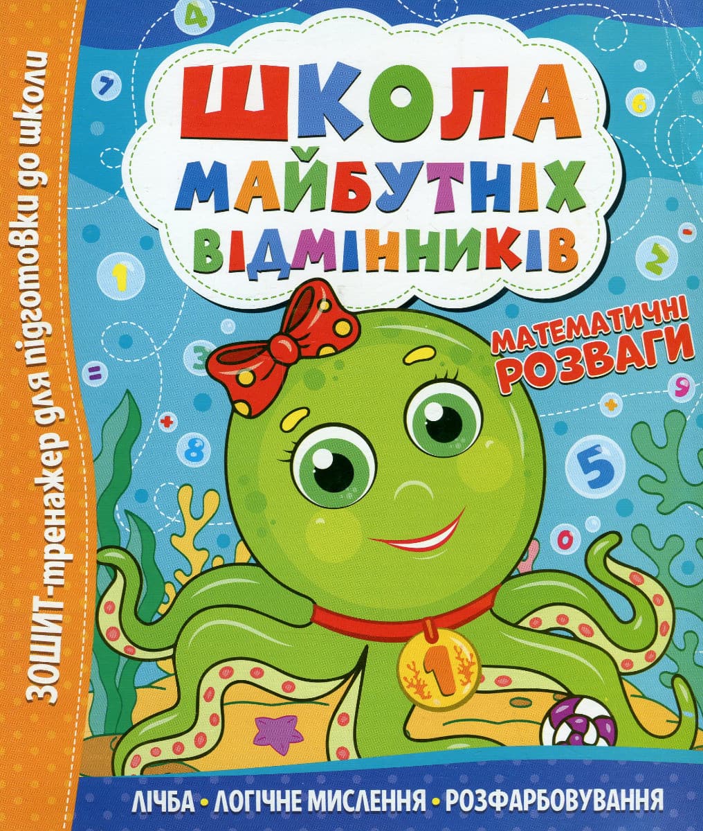 Зошит тренажер "Школа майбутніх відмінників. Математичні розваги" | Читанка