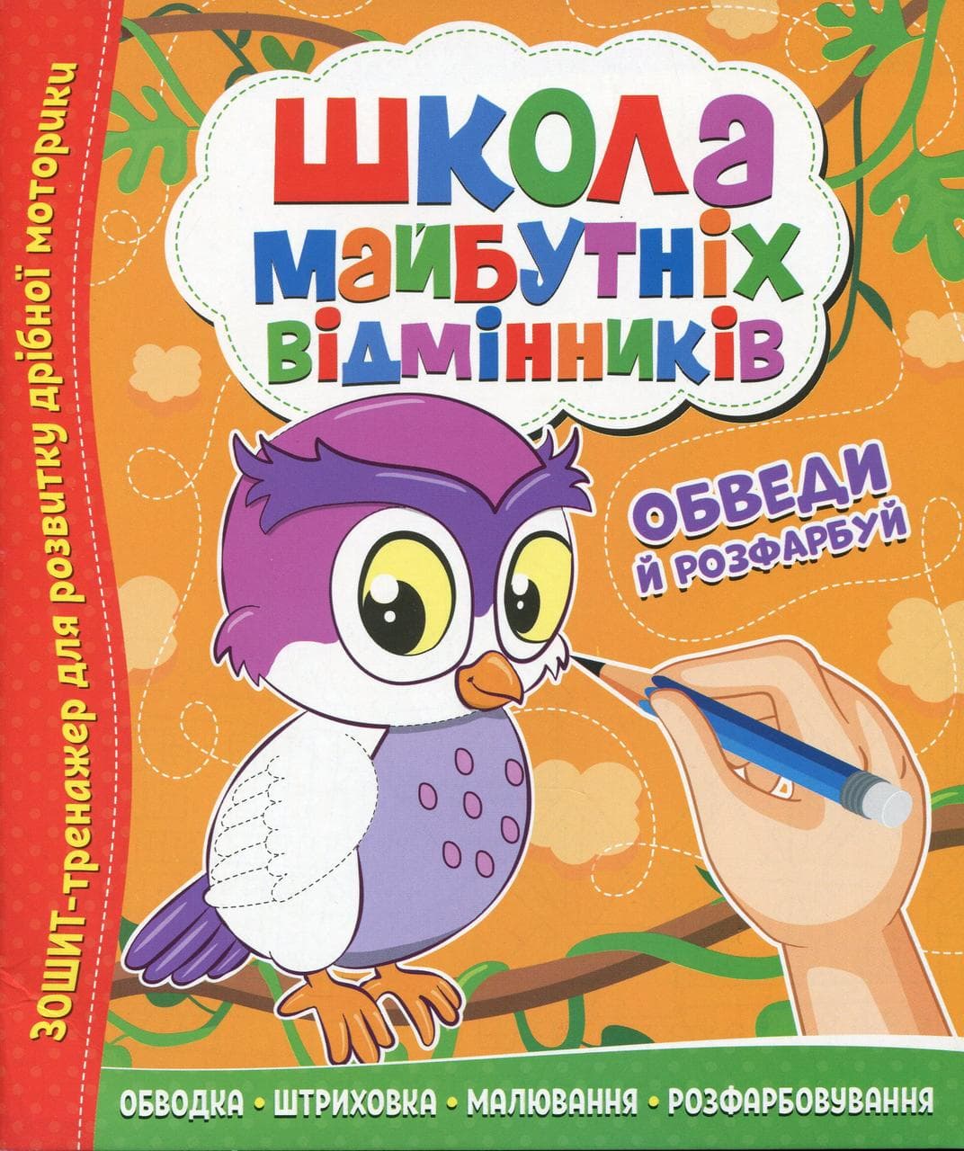 Зошит тренажер "Школа майбутніх відмінників. Обведи та розфарбуй" | Читанка