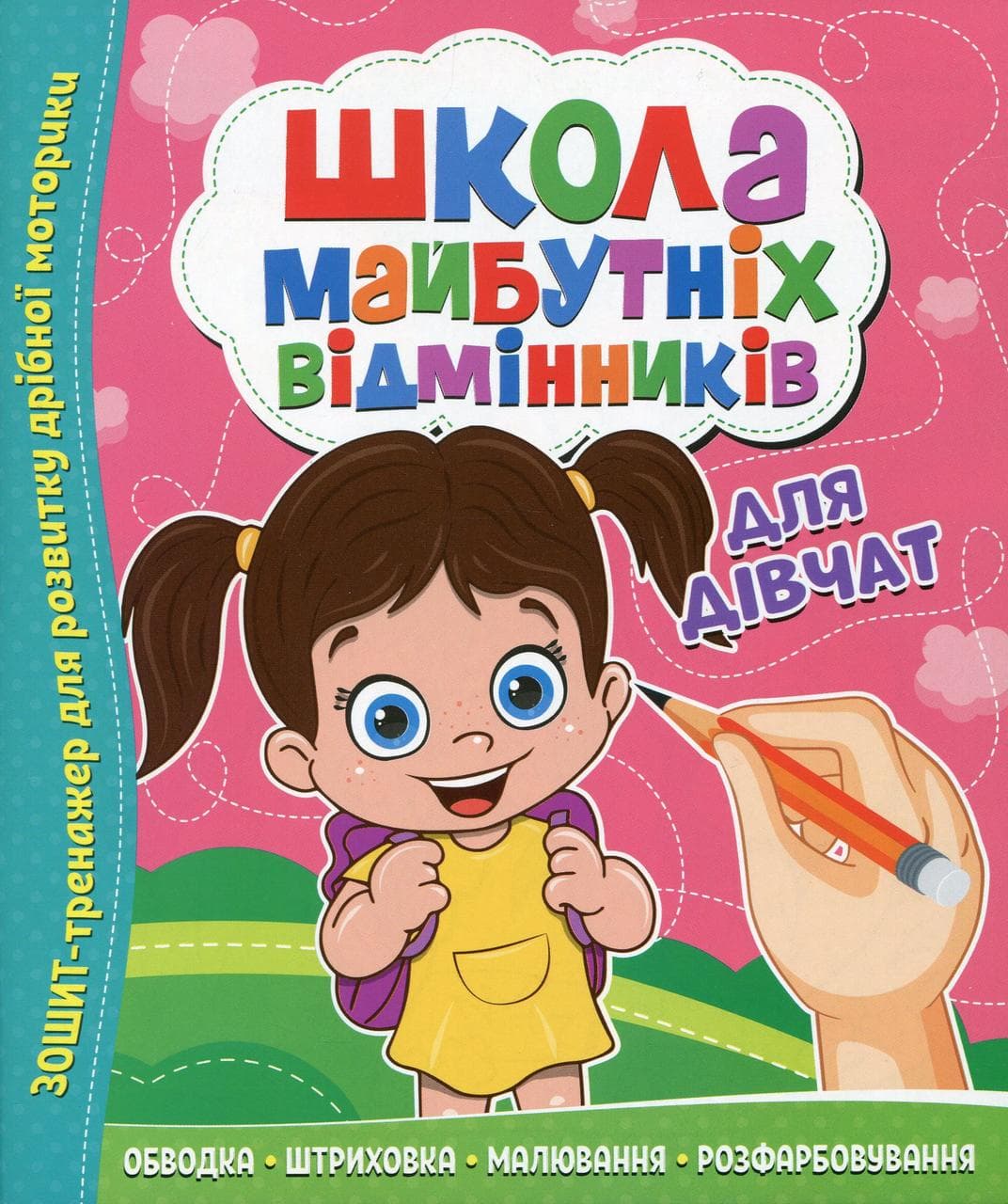 Зошит тренажер "Школа майбутніх відмінників. Для дівчат" | Читанка