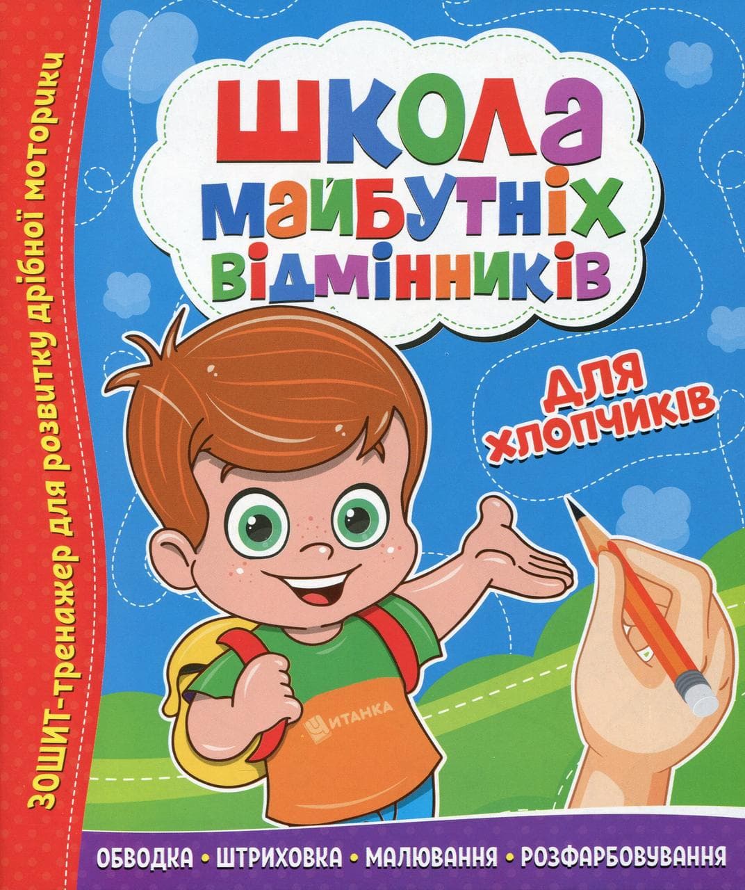 Зошит тренажер "Школа майбутніх відмінників. Для хлопчиків" | Читанка