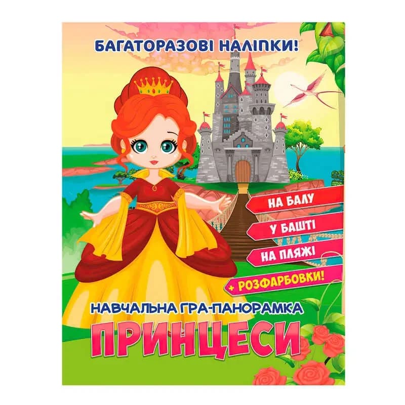 Книжка для дошкільнят "Навчальна гра-панорамка "Принцеси"" (багаторазові наліпки) | Читанка