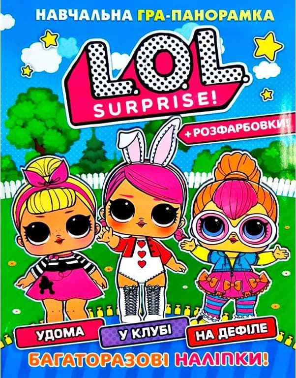 Книжка для дошкільнят "Навчальна гра-панорамка "Lol"" (багаторазові наліпки) | Читанка