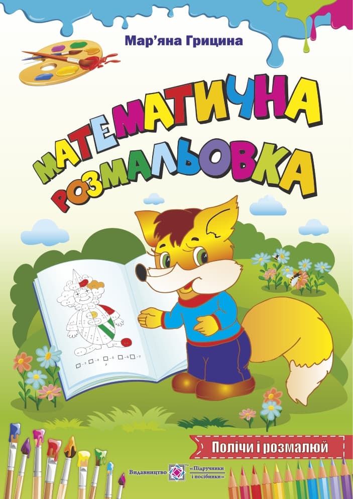 Дитяча книжка "Математична розмальовка. Полічи і розмалюй" | Підручники і посібники