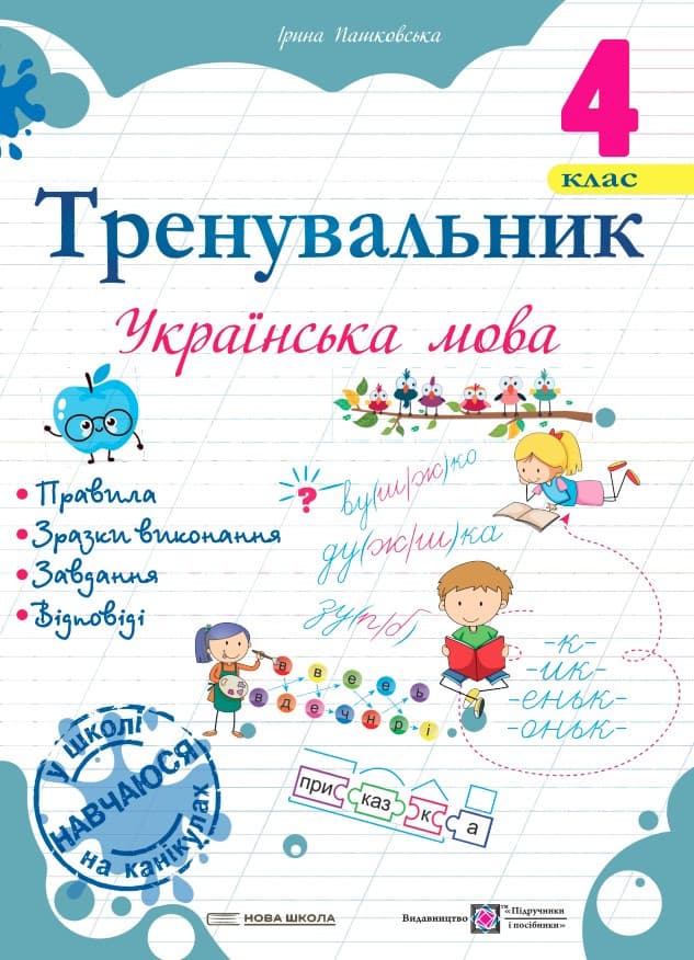 Навчальний посібник "Тренувальник. Українська мова. 4 клас" | Підручники та посібники (НУШ)