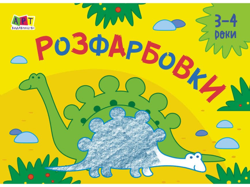 Дитяча книжка "Малювалка для найменших. Розфарбовки №2 (3-4 роки)" | АРТ