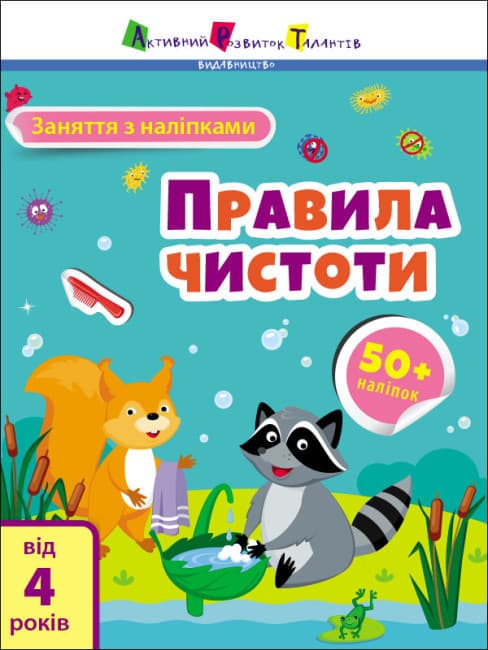 Книжка для дітей "Заняття з наліпками. Правила чистоти (від 4 років)" | АРТ