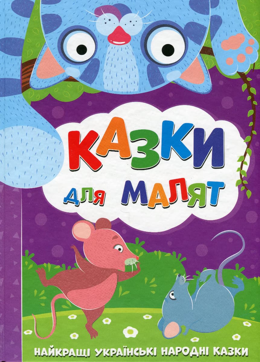 Книга "Казки для малят. Найкращі українські народні казки" | Читанка