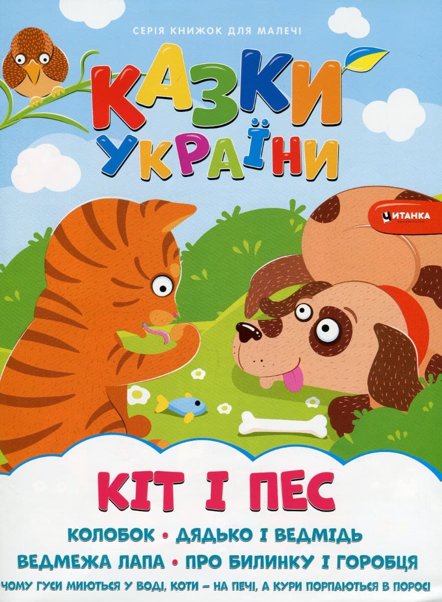 Книжка для дітей "Казки України. Кiт i пес (+ наліпки)" | Читанка
