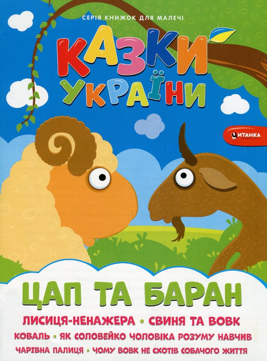Книжка для дітей "Казки України. Цап та баран (+ наліпки)" | Читанка