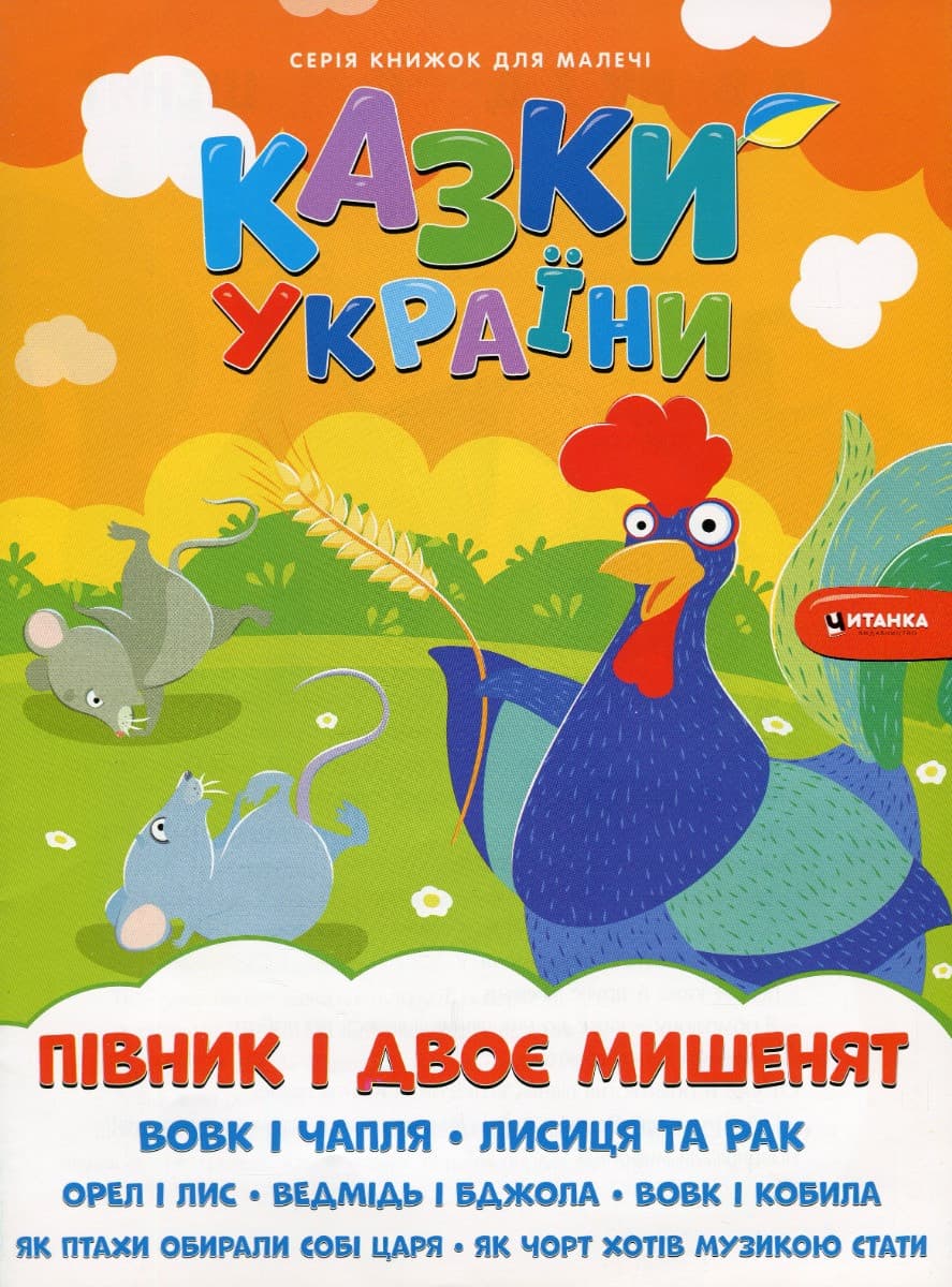 Книжка для дітей "Казки України. Пiвник i двоє мишенят (+ наліпки)" | Читанка