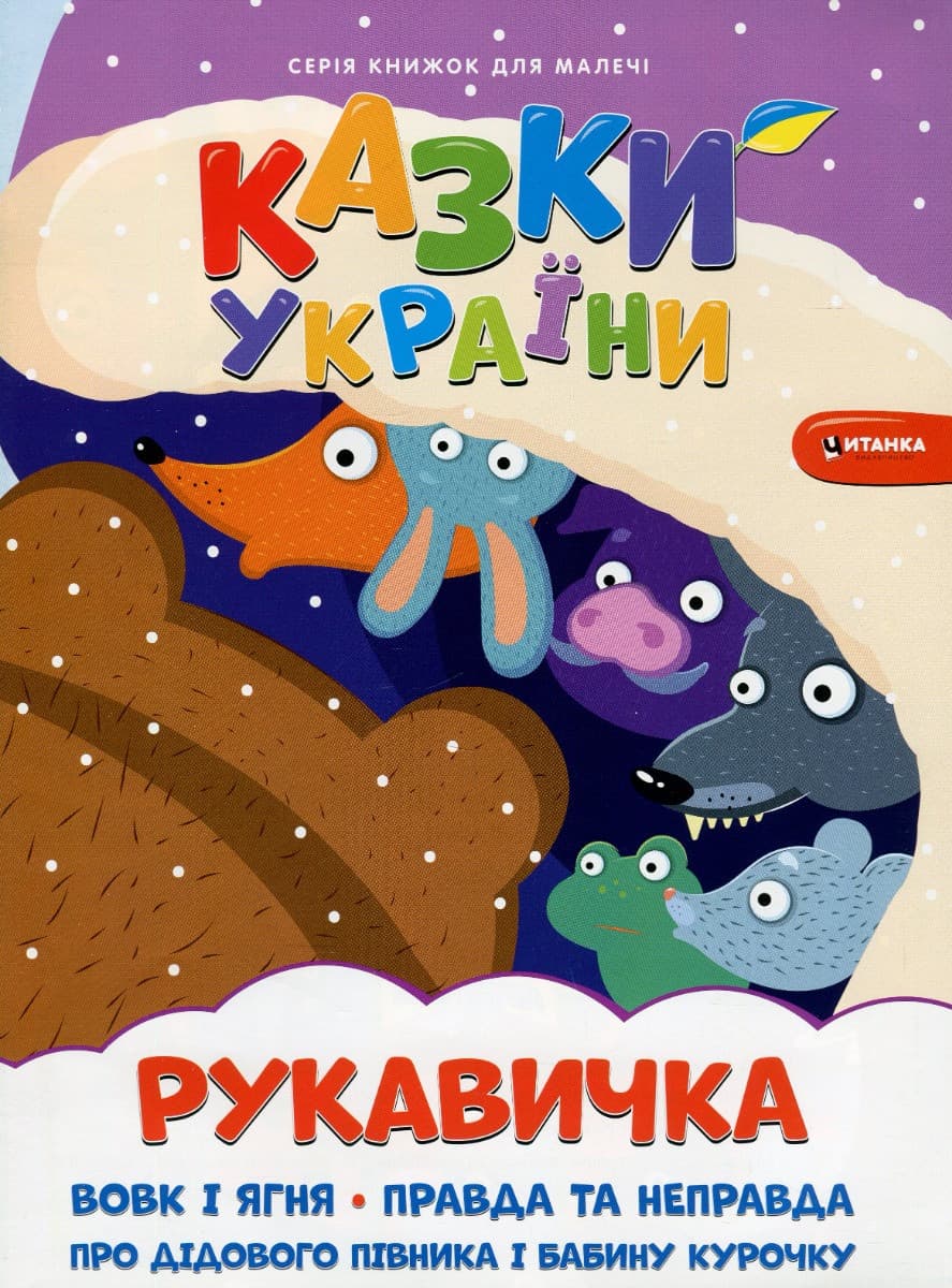 Книжка для дітей "Казки України. Рукавичка (+ наліпки)" | Читанка