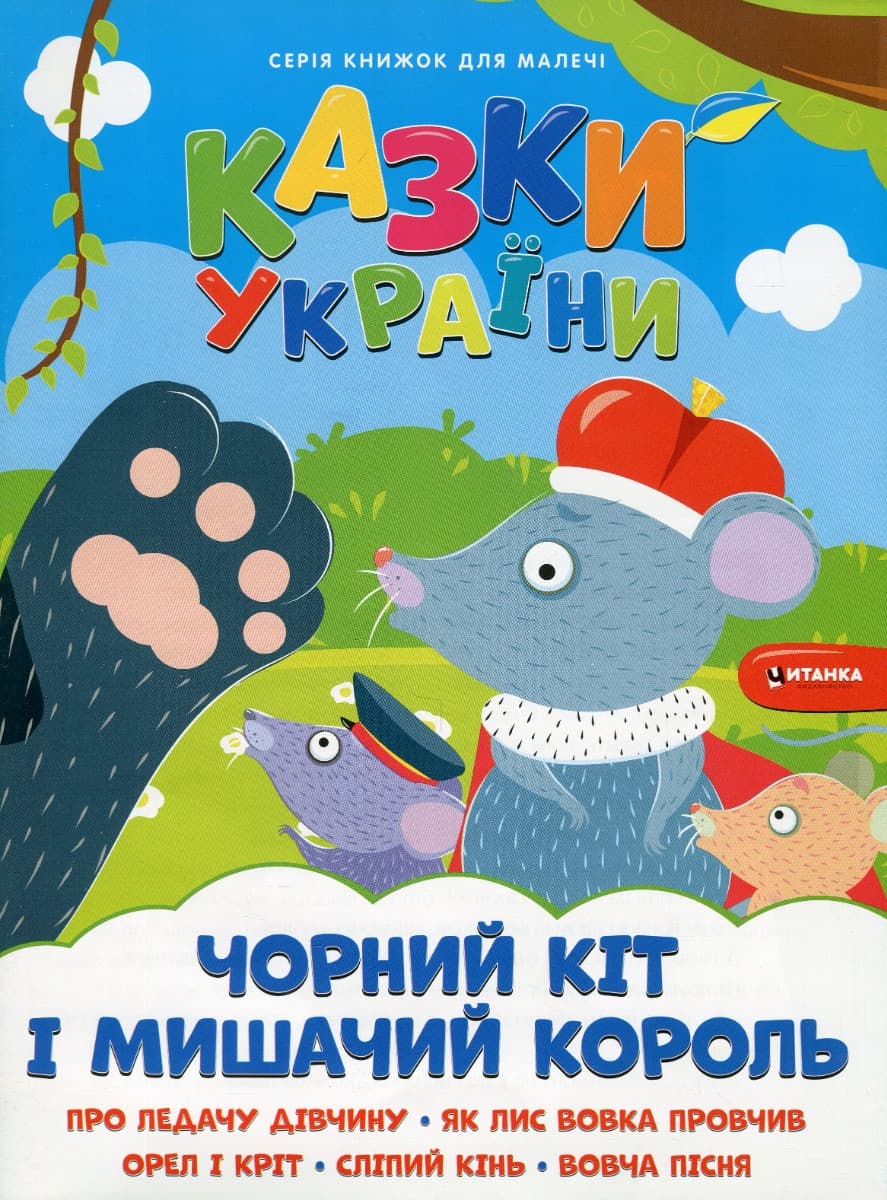 Книжка для дітей "Казки України. Чорний кіт і мишачий король (+ наліпки)" | Читанка