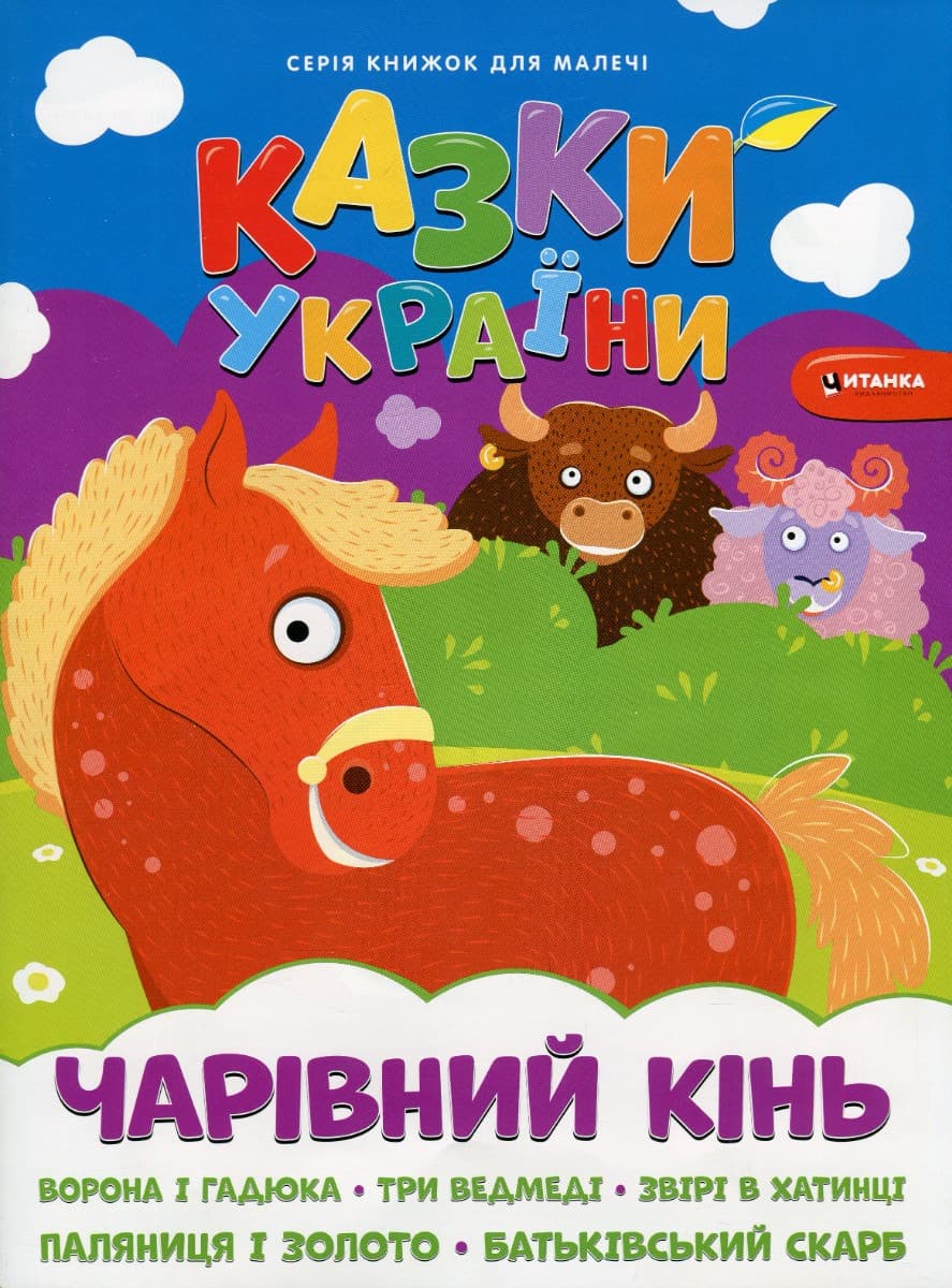 Книжка для дітей "Казки України. Чарiвний кiнь (+ наліпки)" | Читанка