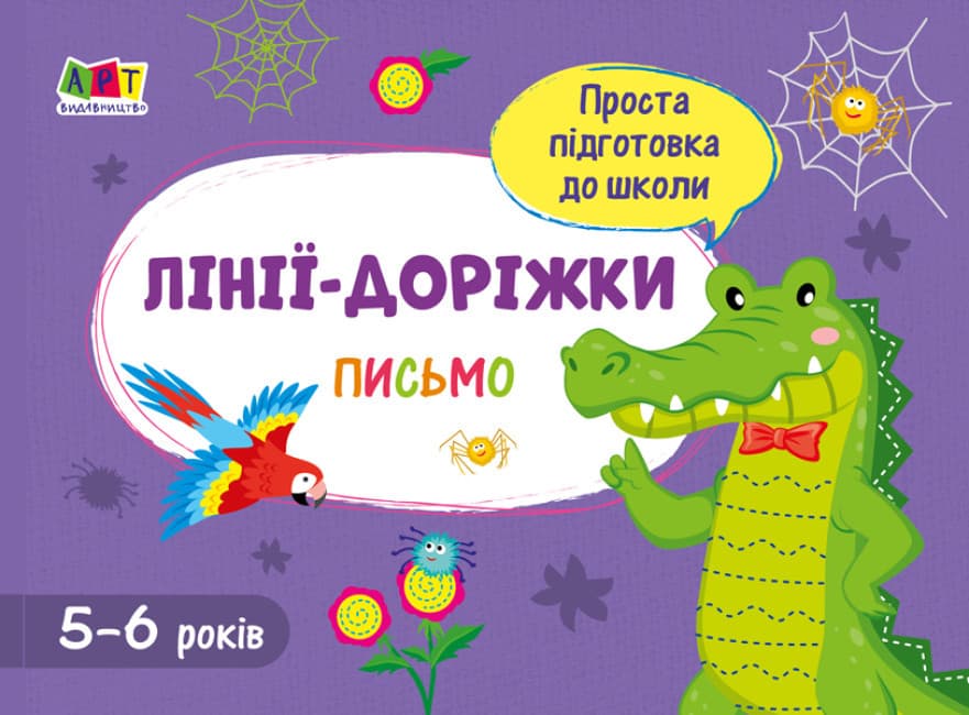 Робочий зошит для дітей 5-6 років "Проста підготовка до школи. Письмо. Лінії-доріжки" | АРТ