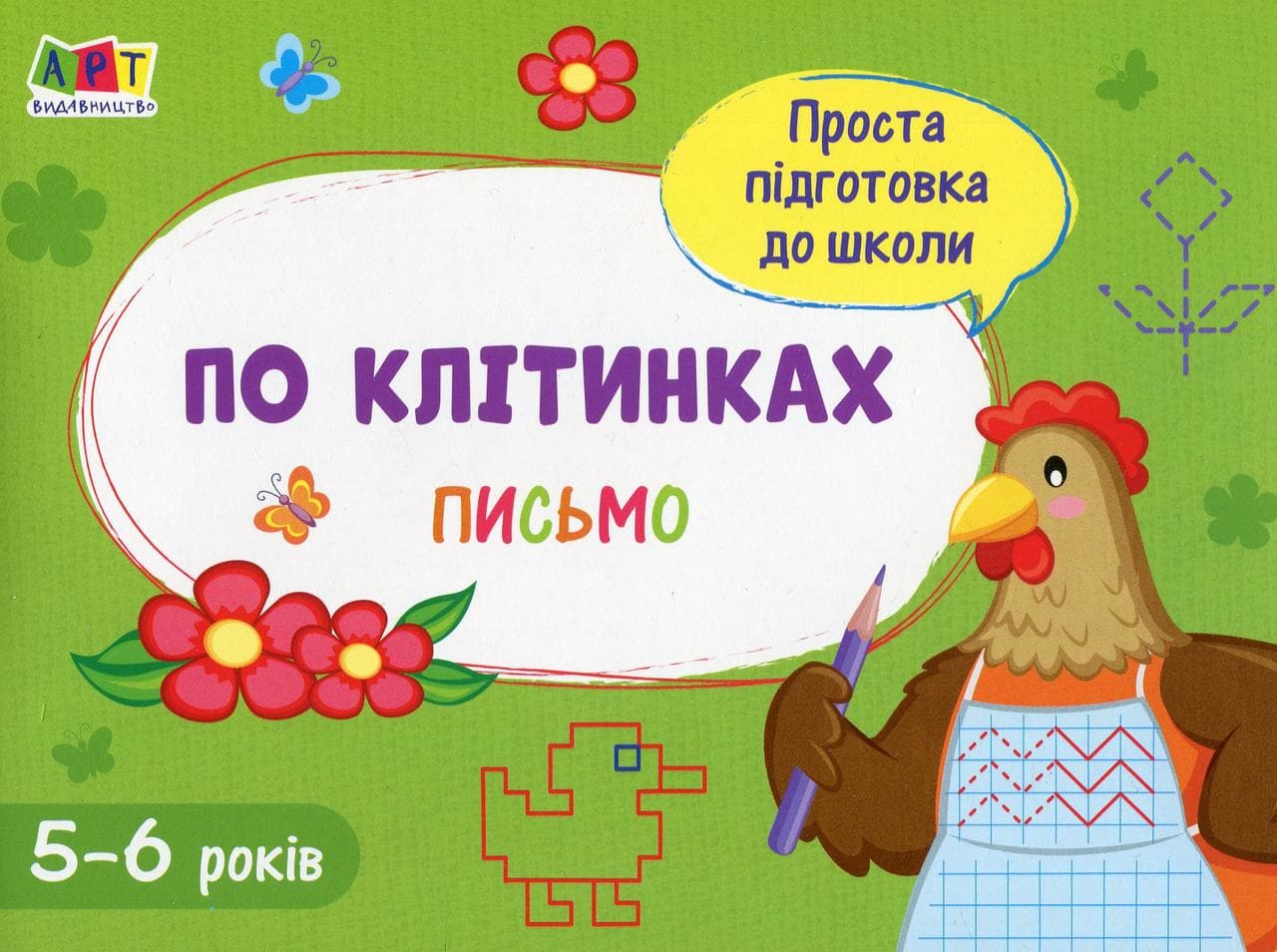 Робочий зошит для дітей 5-6 років "Проста підготовка до школи. Письмо. По клітинках" | АРТ