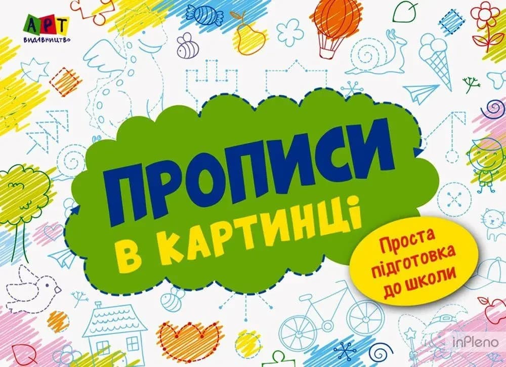 Робочий зошит "Проста підготовка до школи. Прописи в картинці" | АРТ