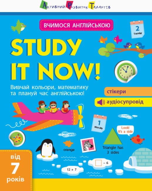 Зошит для дітей від 7 років "Study it now! Вчимося спілкуватися англійською!" | АРТ