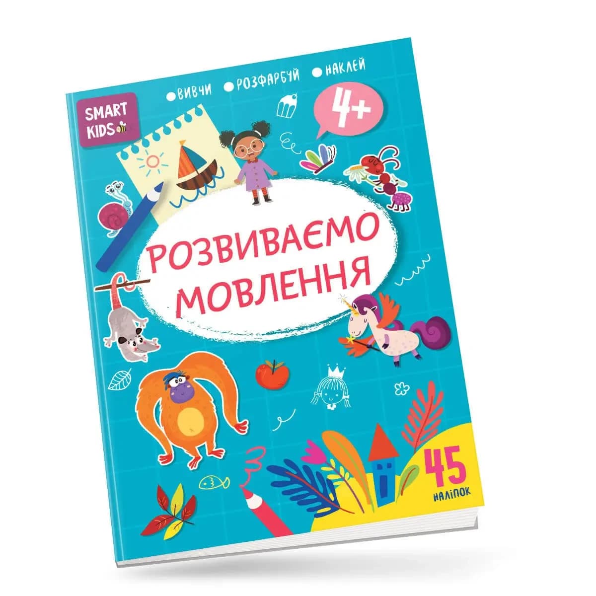 Книжка з наліпками "Smart kids. Розвиваємо мовлення 4+" (45 наліпок) | Талант