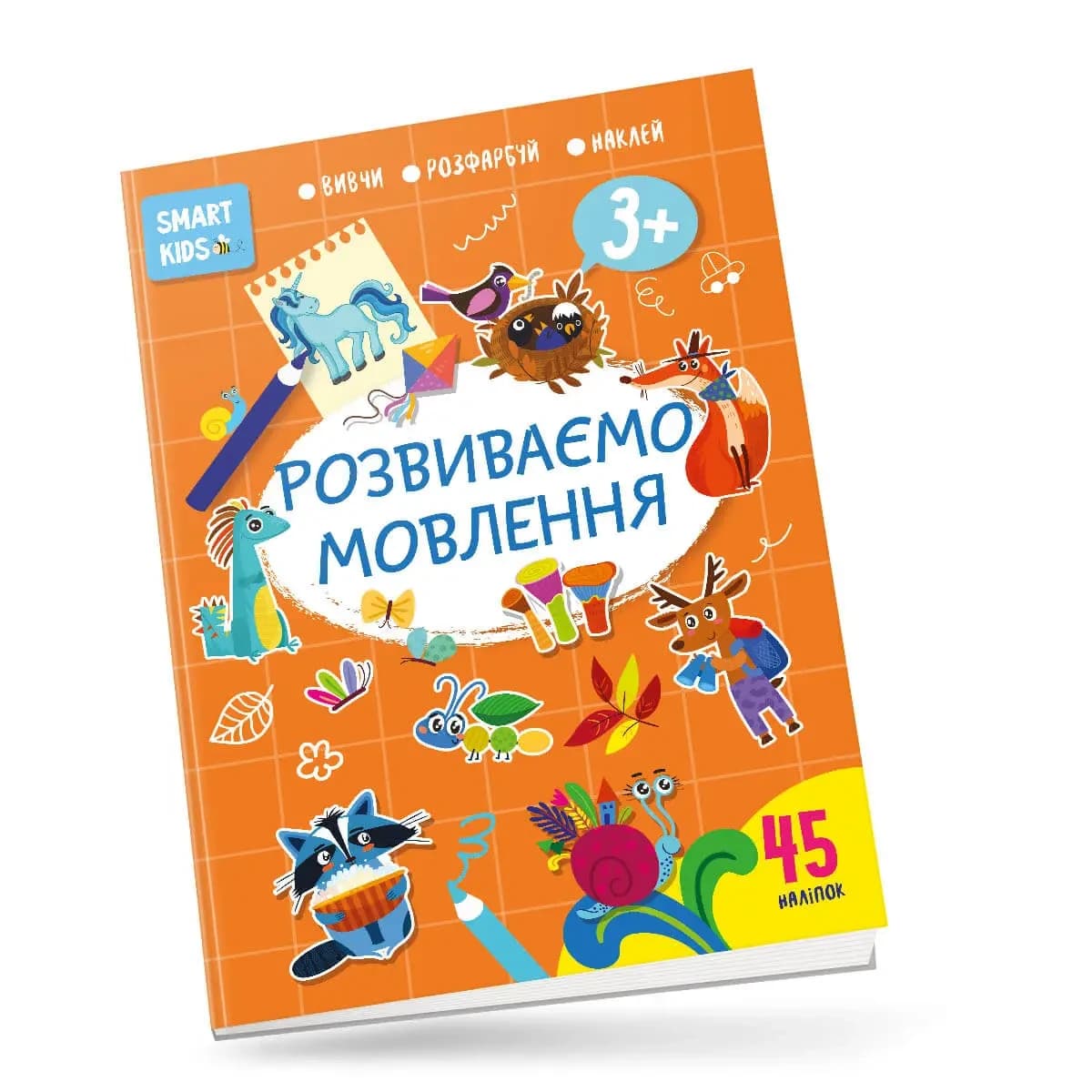 Книжка з наліпками "Smart kids. Розвиваємо мовлення 3+" (45 наліпок) | Талант