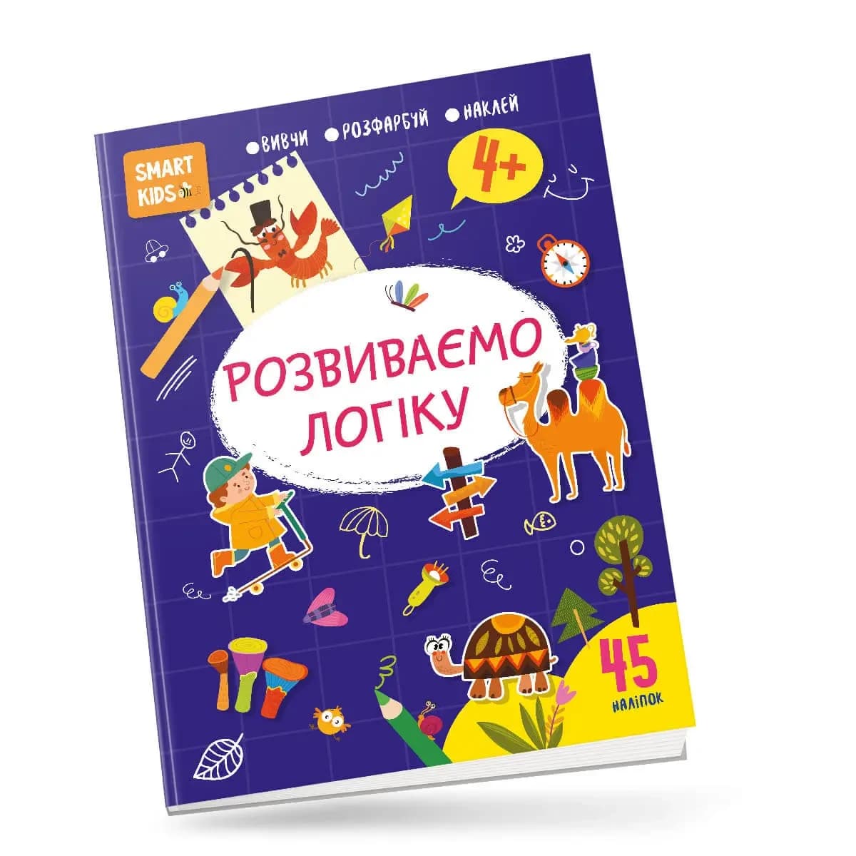 Книжка з наліпками "Smart kids. Розвиваємо логіку 4+" (45 наліпок) | Талант