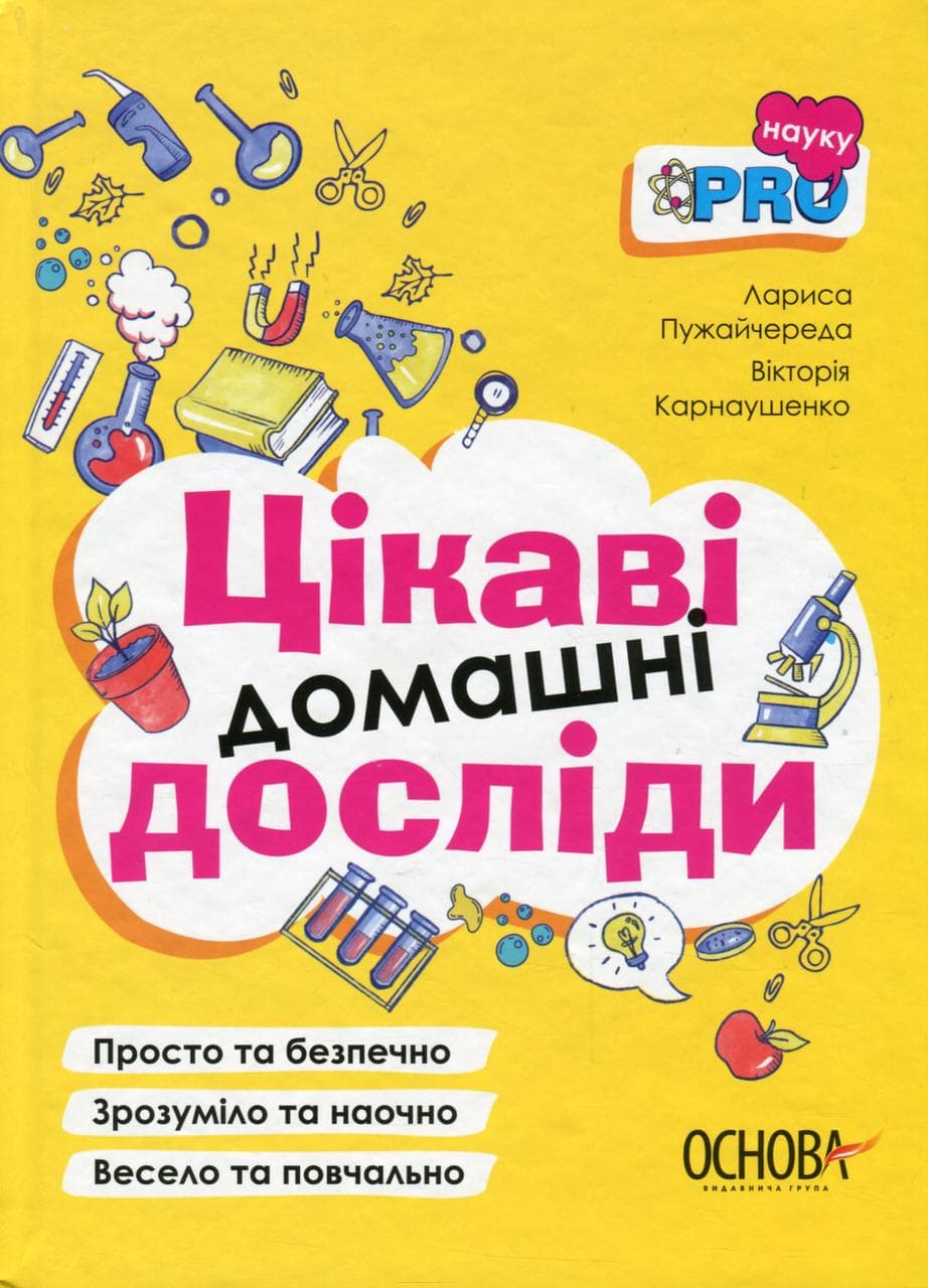 Книга для дітей "PRO науку. Цікаві домашні досліди" | Основа