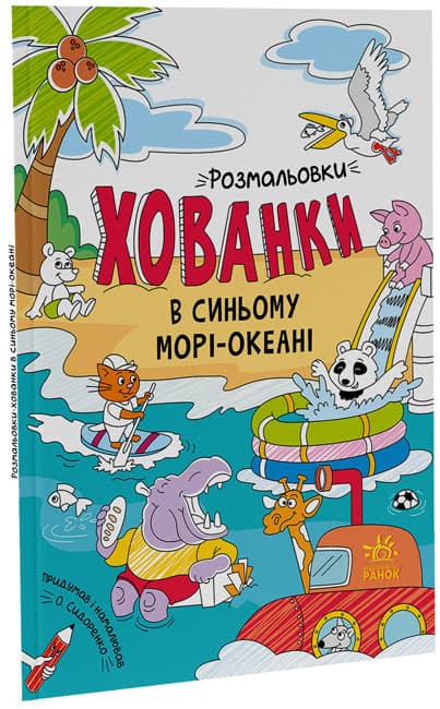 Книга для дітей "Розмальовки-хованки. В синьому морі-океані" | Ранок