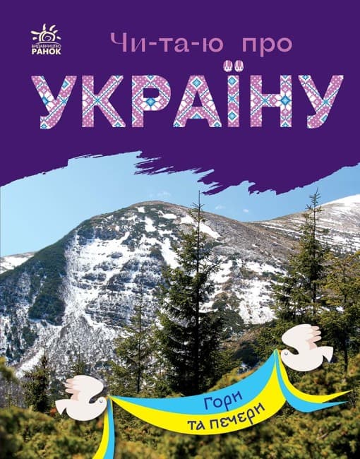 Книга для дітей "Читаю про Україну. Гори та печери" | Ранок