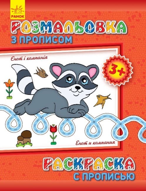 Книжка для дітей "Розмальовка з прописами. Єнот і компанія" | Ранок