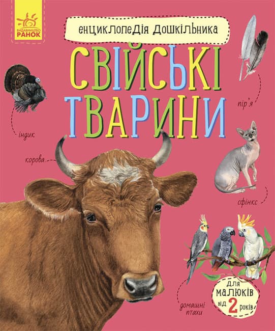 Книга для дітей "Свійські тварини. Енциклопедія дошкільника" | Ранок