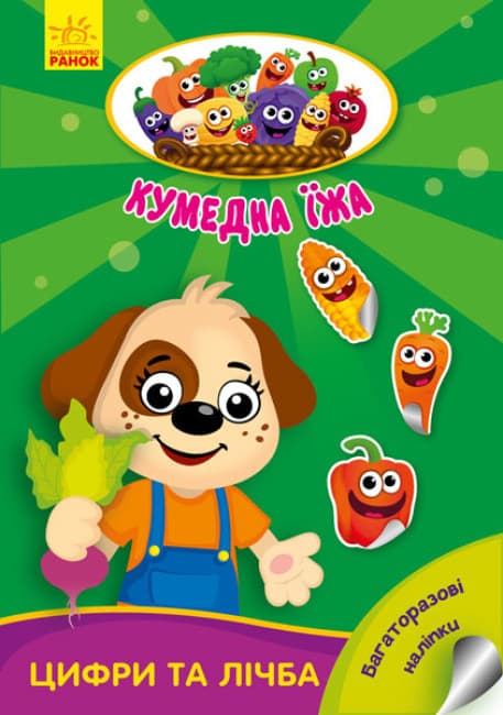 Книжка з наліпками "Цифри та лічба. Кумедна їжа" (багаторазові наліпки) | Ранок