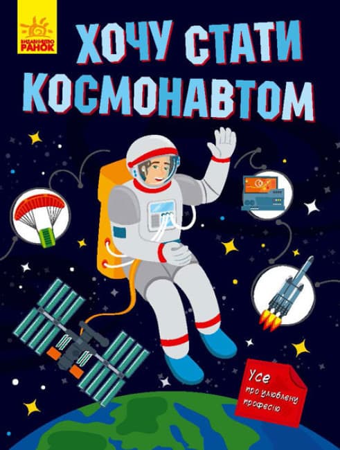 Енциклопедія для дітей "Хочу стати космонавтом" | Ранок