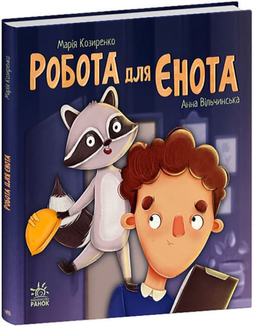 Книга для дітей "Робота для єнота" | Ранок