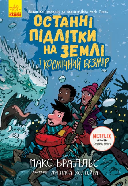 Книга "Останні підлітки на Землі і Космічний Безмір. Книга 4" | Ранок