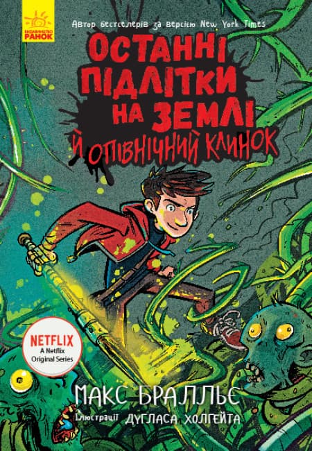 Книга "Останні підлітки на Землі й опівнічний клинок. Книга 5" | Ранок