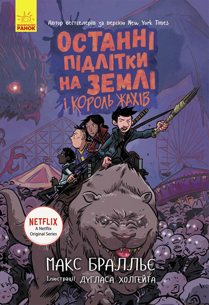 Книга "Останні підлітки на Землі та Король Жахів. Книга 3" | Ранок