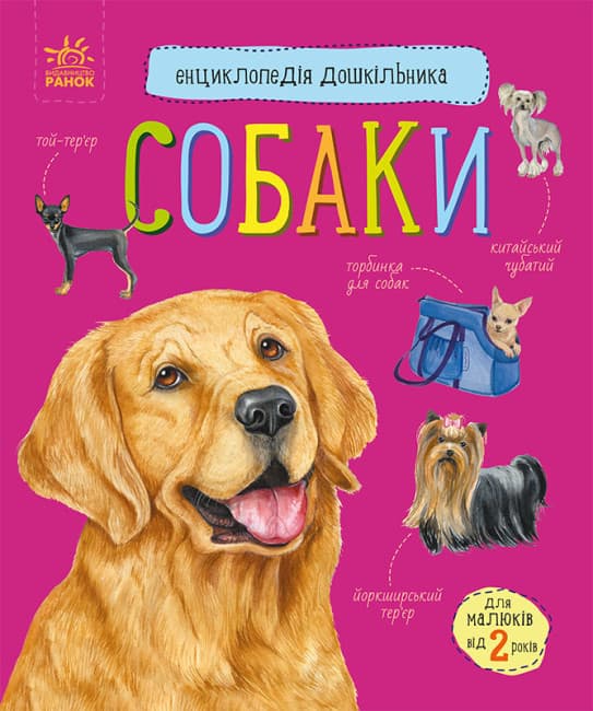 Книга для дітей "Собаки. Енциклопедія дошкільника" | Ранок
