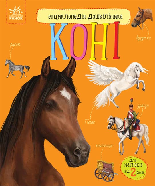 Книга для дітей "Коні. Енциклопедія дошкільника" | Ранок