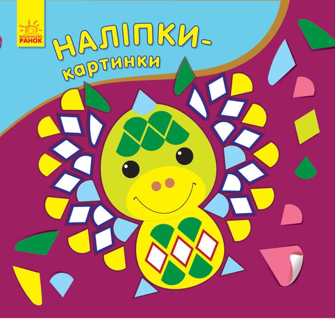 Книжка з наліпками "Наліпки-картинки. Дракон" | Ранок