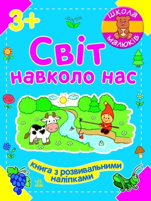 Книжка з наліпками "Школа малюків. Світ навколо нас" | Ранок