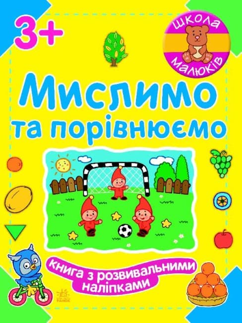 Книжка з наліпками "Школа малюків. Мислимо та порівнюємо" | Ранок